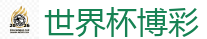 世界杯博彩_2026世界杯买球官方网站